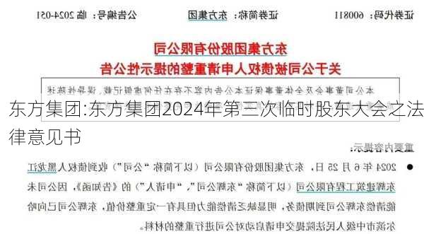 东方集团:东方集团2024年第三次临时股东大会之法律意见书