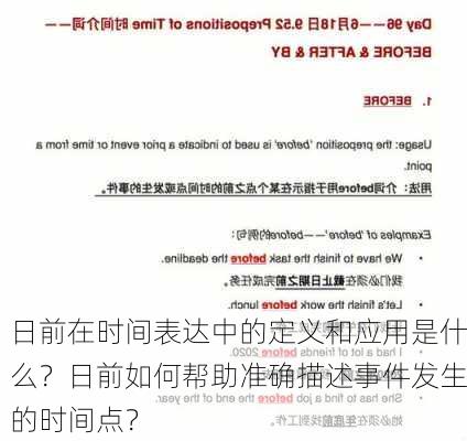 日前在时间表达中的定义和应用是什么？日前如何帮助准确描述事件发生的时间点？