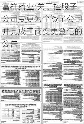 富祥药业:关于控股子公司变更为全资子公司并完成工商变更登记的公告