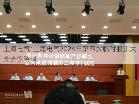 上海电气:上海电气2024年第四次临时股东大会会议资料