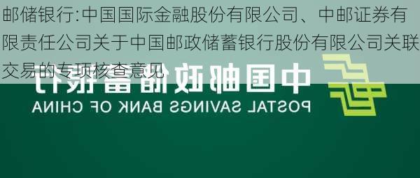 邮储银行:中国国际金融股份有限公司、中邮证券有限责任公司关于中国邮政储蓄银行股份有限公司关联交易的专项核查意见