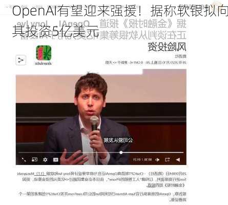 OpenAI有望迎来强援！据称软银拟向其投资5亿美元