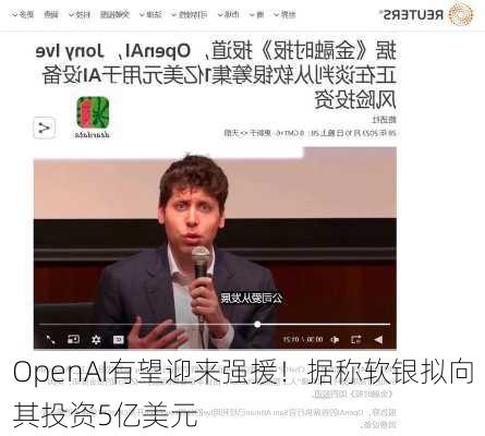 OpenAI有望迎来强援！据称软银拟向其投资5亿美元