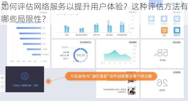 如何评估网络服务以提升用户体验？这种评估方法有哪些局限性？