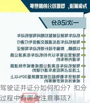 驾驶证并证分如何扣分？扣分过程中有哪些注意事项？