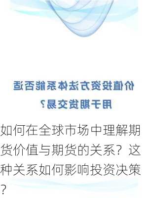 如何在全球市场中理解期货价值与期货的关系？这种关系如何影响投资决策？