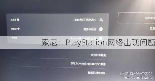 索尼：PlayStation网络出现问题