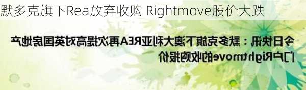 默多克旗下Rea放弃收购 Rightmove股价大跌