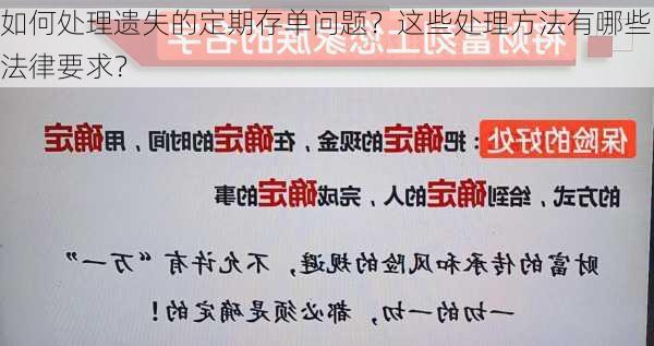 如何处理遗失的定期存单问题？这些处理方法有哪些法律要求？