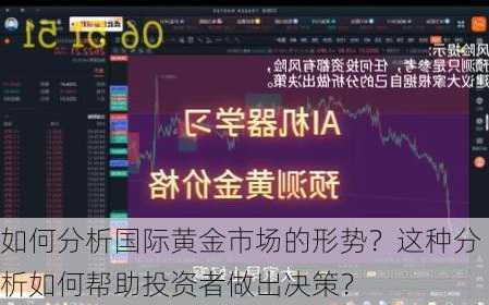 如何分析国际黄金市场的形势？这种分析如何帮助投资者做出决策？