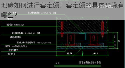 地砖如何进行套定额？套定额的具体步骤有哪些？