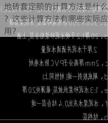 地砖套定额的计算方法是什么？这些计算方法有哪些实际应用？