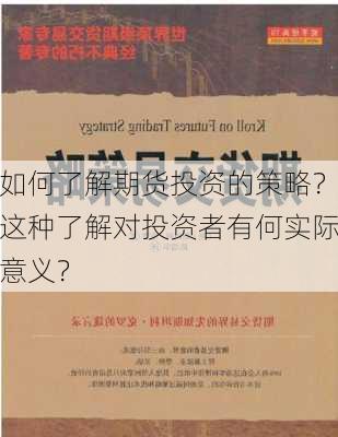 如何了解期货投资的策略？这种了解对投资者有何实际意义？