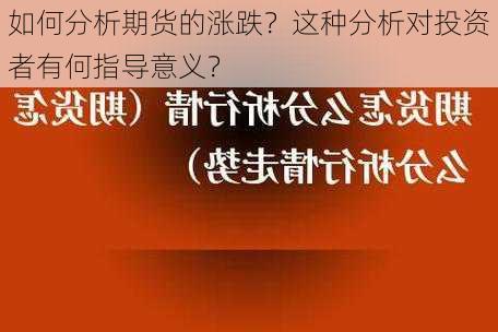 如何分析期货的涨跌？这种分析对投资者有何指导意义？