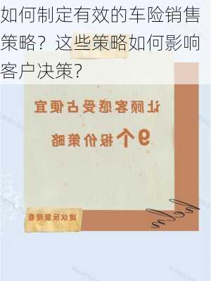 如何制定有效的车险销售策略？这些策略如何影响客户决策？