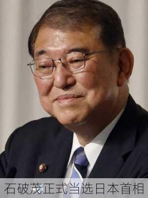 石破茂正式当选日本首相