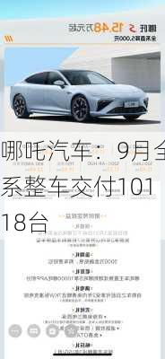 哪吒汽车：9月全系整车交付10118台