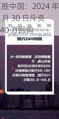 百胜中国：2024 年 9 月 30 日斥资 240 万回购
