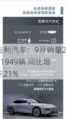 吉利汽车：9月销量201949辆 同比增长21%