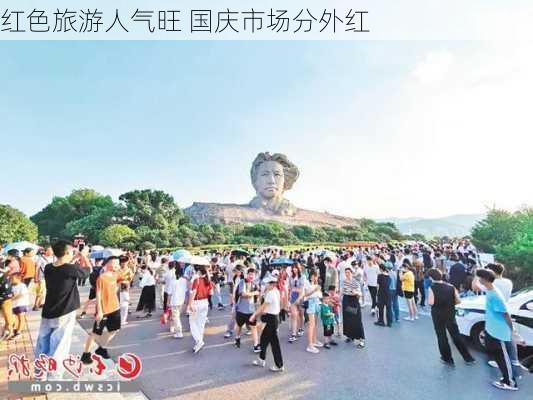 红色旅游人气旺 国庆市场分外红