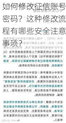 如何修改征信账号密码？这种修改流程有哪些安全注意事项？