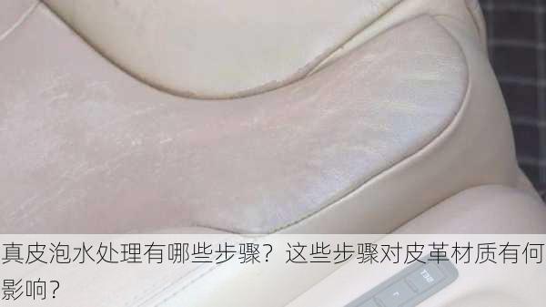 真皮泡水处理有哪些步骤？这些步骤对皮革材质有何影响？