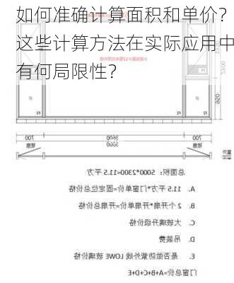 如何准确计算面积和单价？这些计算方法在实际应用中有何局限性？