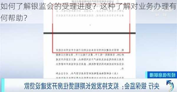 如何了解银监会的受理进度？这种了解对业务办理有何帮助？