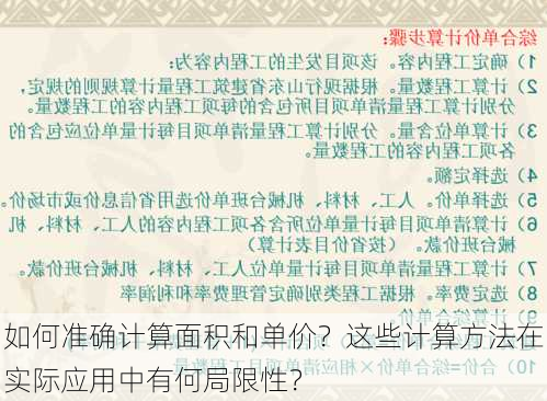 如何准确计算面积和单价？这些计算方法在实际应用中有何局限性？