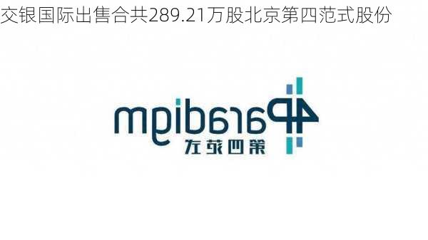 交银国际出售合共289.21万股北京第四范式股份