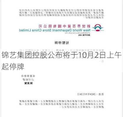 锦艺集团控股公布将于10月2日上午起停牌