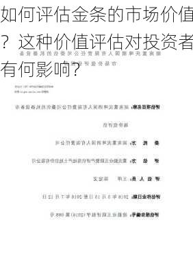 如何评估金条的市场价值？这种价值评估对投资者有何影响？