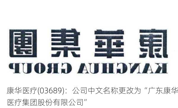 康华医疗(03689)：公司中文名称更改为“广东康华医疗集团股份有限公司”