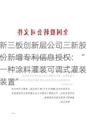 新三板创新层公司三新股份新增专利信息授权：“一种涂料灌装可调式灌装装置”