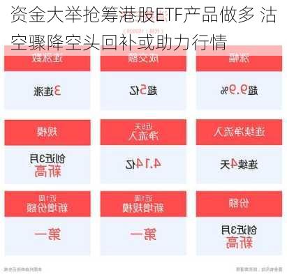 资金大举抢筹港股ETF产品做多 沽空骤降空头回补或助力行情