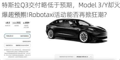 特斯拉Q3交付略低于预期，Model 3/Y却火爆超预期!Robotaxi活动能否再掀狂潮?