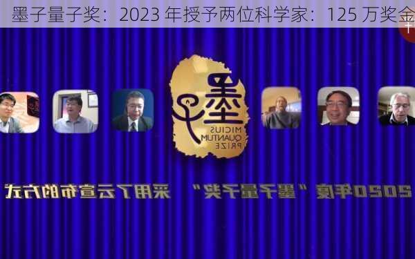 墨子量子奖：2023 年授予两位科学家：125 万奖金