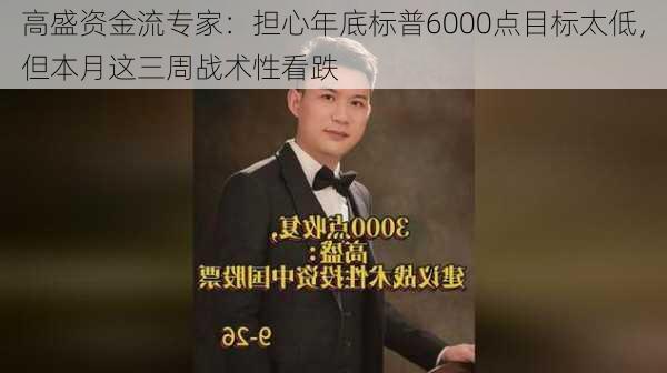 高盛资金流专家：担心年底标普6000点目标太低，但本月这三周战术性看跌