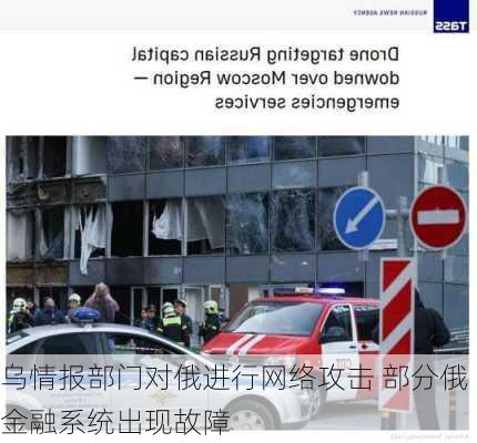 乌情报部门对俄进行网络攻击 部分俄金融系统出现故障