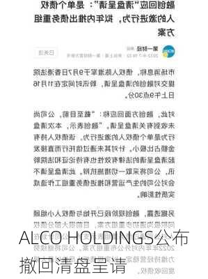 ALCO HOLDINGS公布撤回清盘呈请