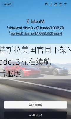 特斯拉美国官网下架Model 3标准续航后驱版