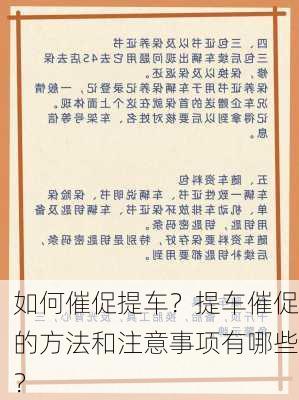 如何催促提车？提车催促的方法和注意事项有哪些？