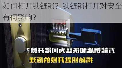 如何打开铁链锁？铁链锁打开对安全有何影响？