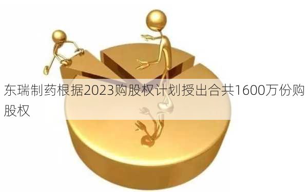 东瑞制药根据2023购股权计划授出合共1600万份购股权