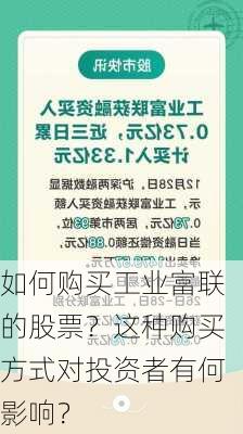 如何购买工业富联的股票？这种购买方式对投资者有何影响？