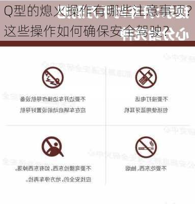 Q型的熄火操作有哪些注意事项？这些操作如何确保安全驾驶？