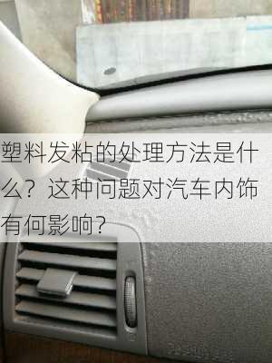 塑料发粘的处理方法是什么？这种问题对汽车内饰有何影响？