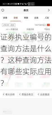 证券执业编号的查询方法是什么？这种查询方法有哪些实际应用？