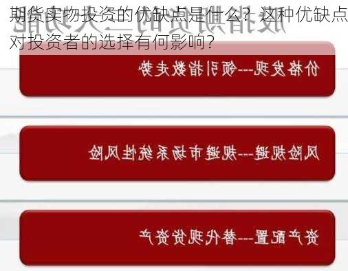 期货实物投资的优缺点是什么？这种优缺点对投资者的选择有何影响？