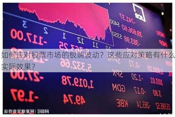 如何应对股票市场的极端波动？这些应对策略有什么实际效果？